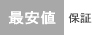 最安値保証