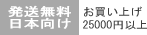 無料配送